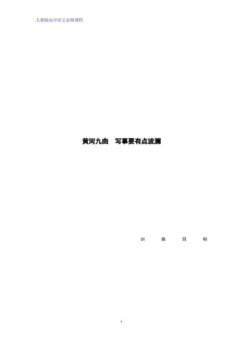 高中语文 单元写作 黄河九曲 写事要有点波澜