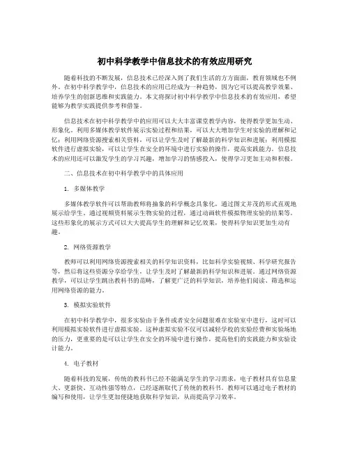 初中科学教学中信息技术的有效应用研究
