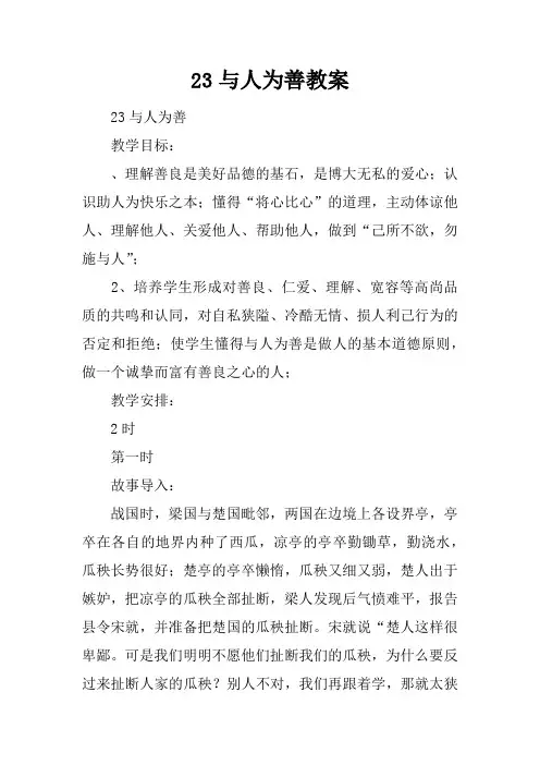 2.3与人为善教案 2