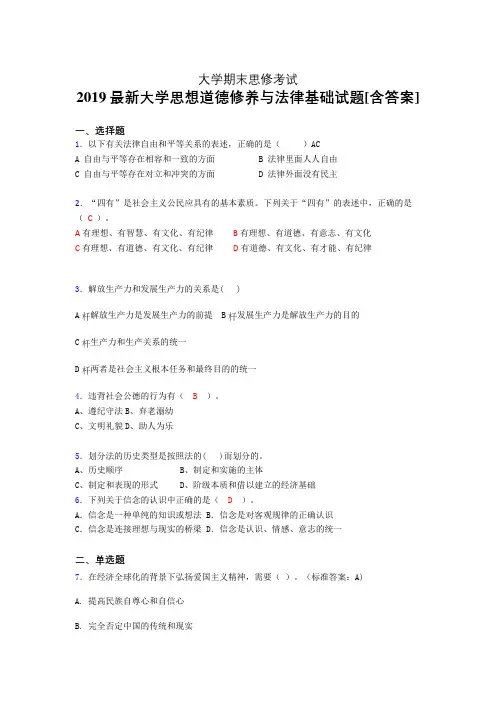 最新精选大学《思想道德修养与法律基础》期末测试版题(模拟训练)