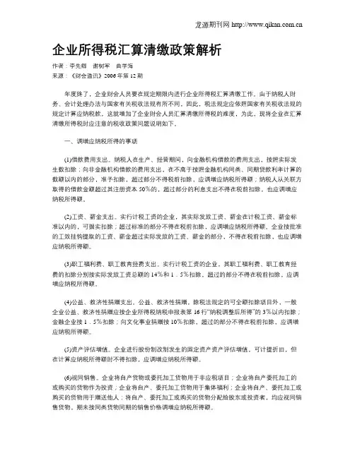 企业所得税汇算清缴政策解析