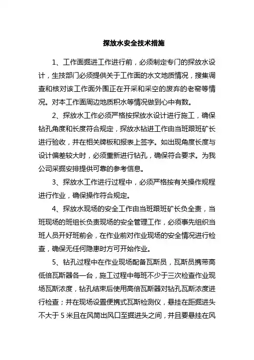 煤矿探放水安全技术措施