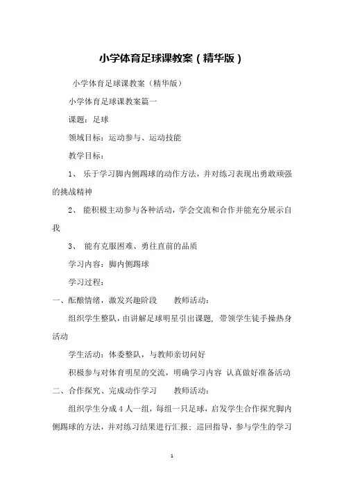小学体育足球课教案(精华版) 2