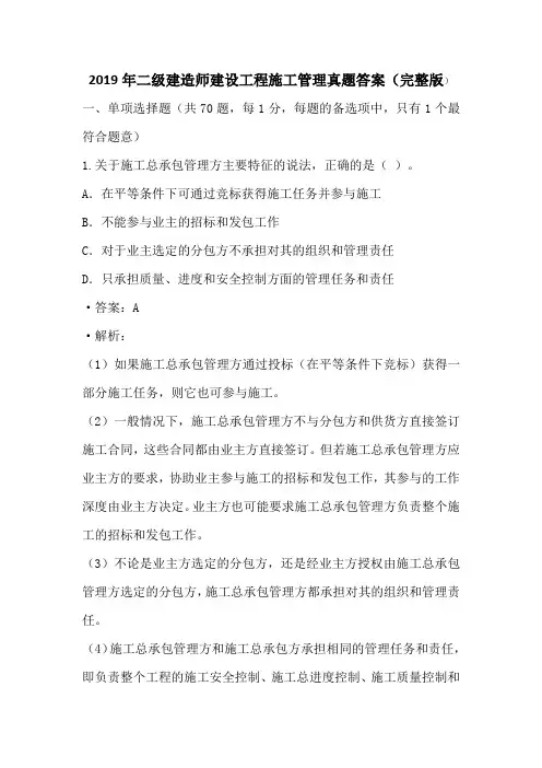 2019年二级建造师建设工程施工管理真题答案