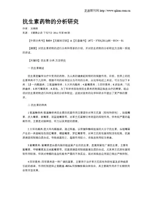 抗生素药物的分析研究