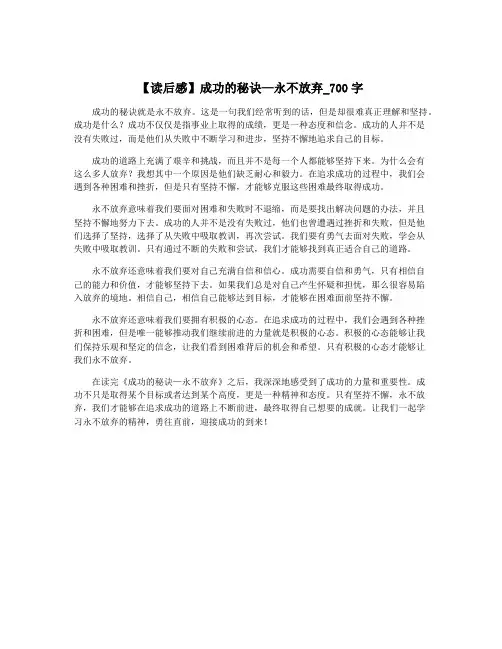 【读后感】成功的秘诀—永不放弃_700字