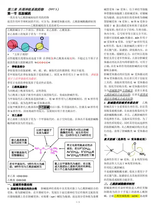 药物化学第三章打印