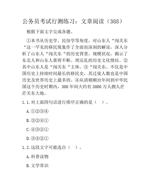 公务员考试行测练习：文章阅读(388)