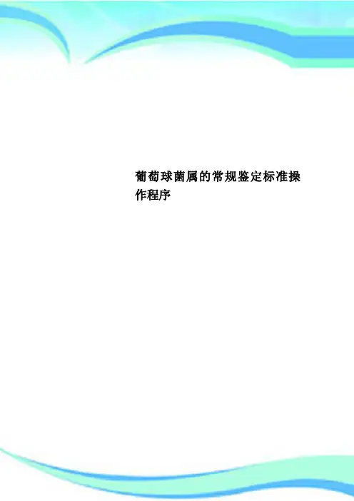 葡萄球菌属的常规鉴定标准操作程序