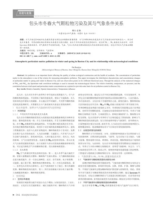 包头市冬春大气颗粒物污染及其与气象条件关系