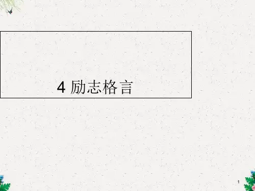 五年级下册信息技术教课件-4励志格言 | 重庆大学版
