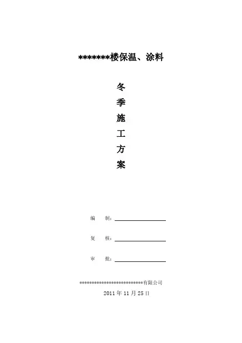 外墙外保温冬季施工方案[1] 2