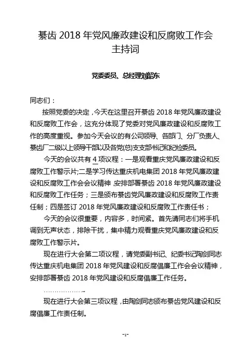 (总经理刘韶东)綦齿2018年党风建设和反腐倡廉工作会会议主持词 - 副本