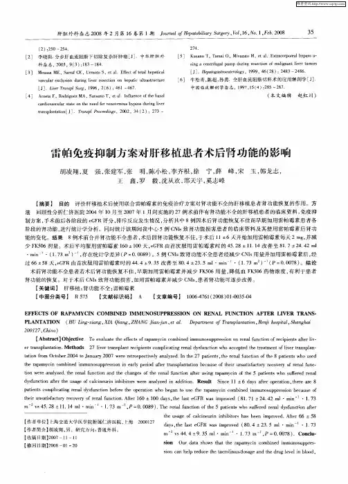 雷帕免疫抑制方案对肝移植患者术后肾功能的影响