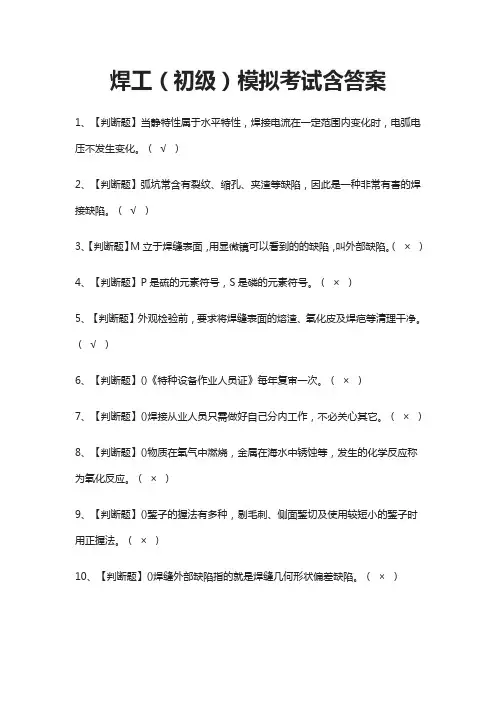 焊工(初级)模拟考试含答案(全)
