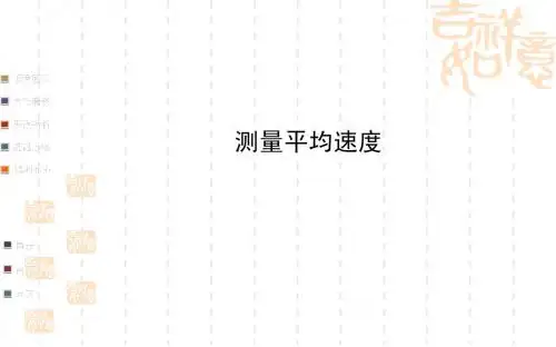 金榜教师课件(人教版)2014届八年级物理同步:测量平均速度 (中考一轮复习通用,含详解)