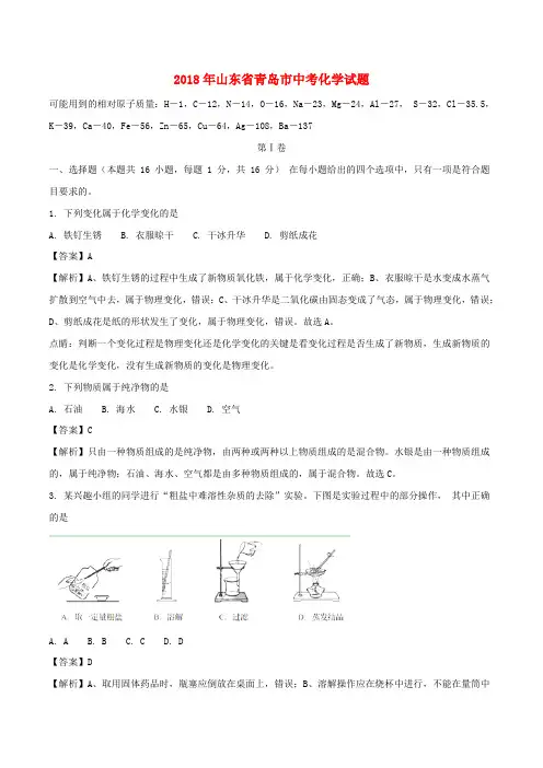 山东省青岛市2018年中考化学真题试题(含解析)