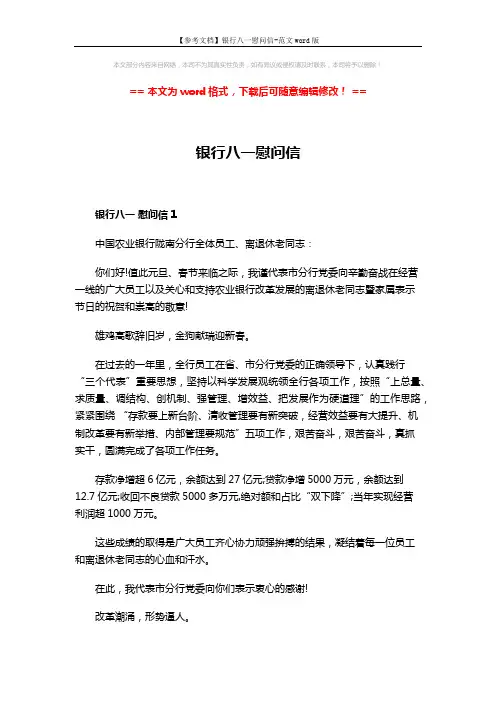 【参考文档】银行八一慰问信-范文word版 (3页)