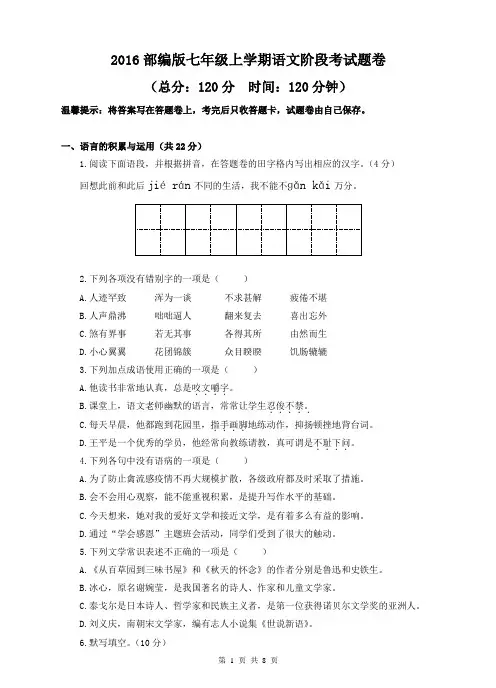 2016部编版七年级语文上学期阶段考试题卷(原卷+答题卡+答案)