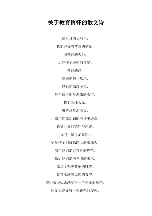 关于教育情怀的散文诗