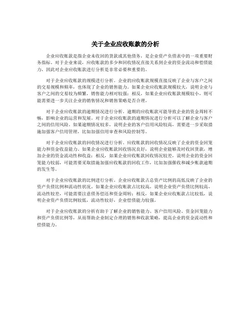 关于企业应收账款的分析
