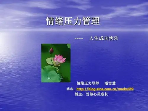 情绪压力管理