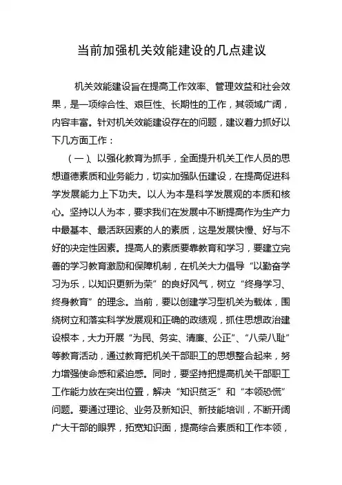 当前加强机关效能建设的几点建议