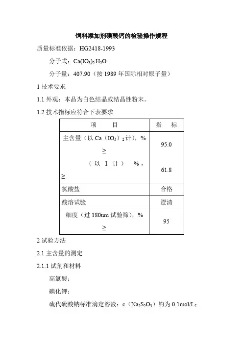 饲料添加剂碘酸钙的检验操作规程