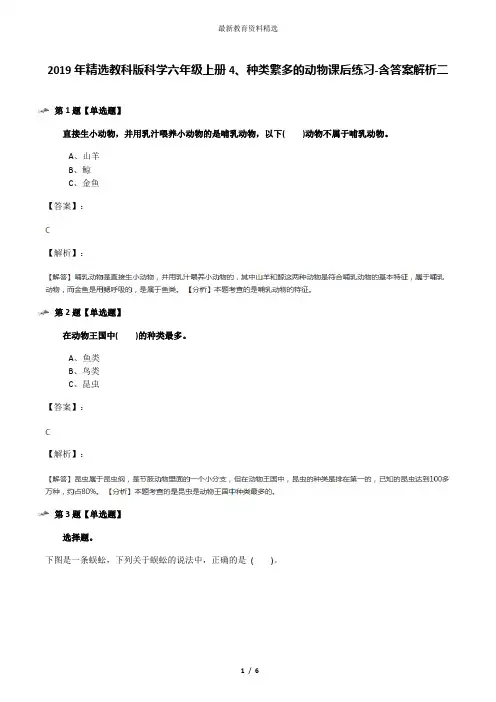 2019年精选教科版科学六年级上册4、种类繁多的动物课后练习-含答案解析二