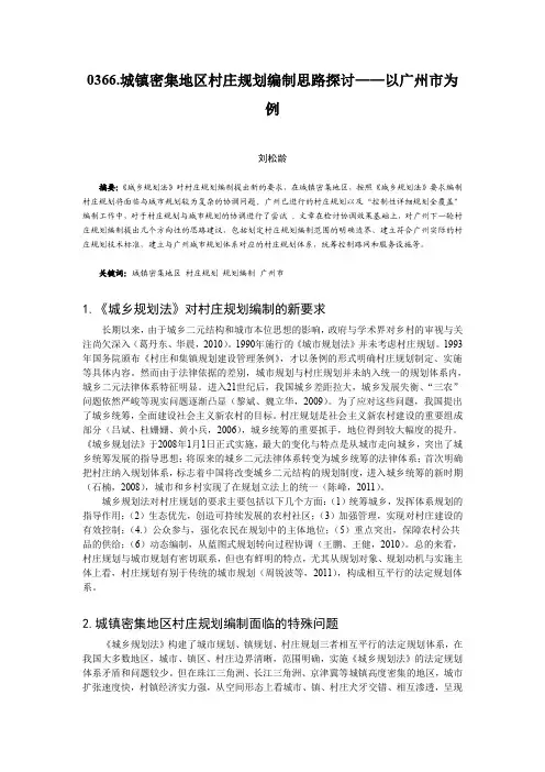 0366.城镇密集地区村庄规划编制思路探讨——以广州市为例