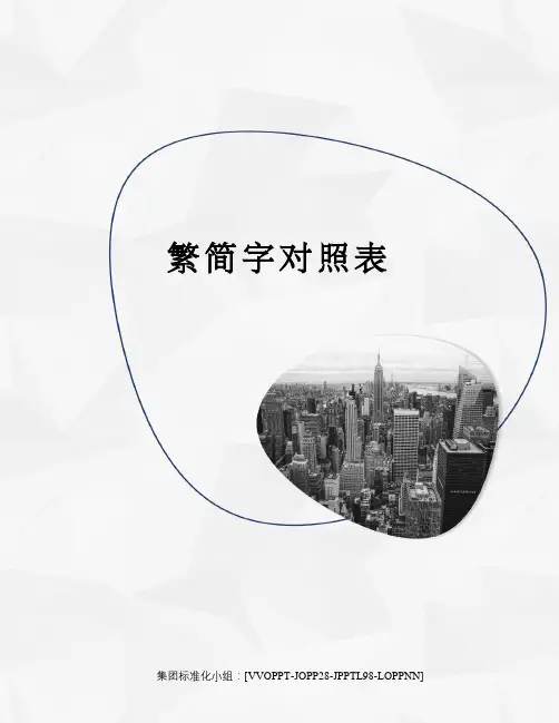 繁简字对照表