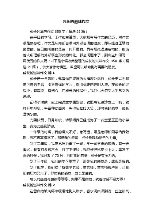 成长的滋味作文350字（精选29篇）