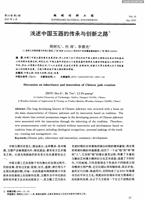 浅述中国玉器的传承与创新之路