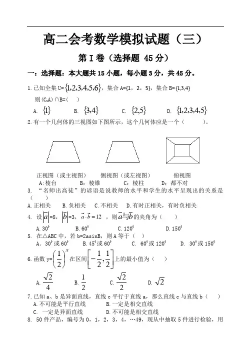 最新-2018年学业水平测试高二会考数学模拟试题(3) 精品