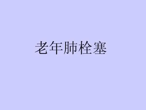 老年肺栓塞