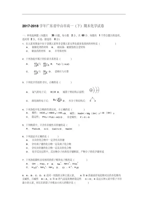 广东省中山市2017-2018学年高二下学期期末考试化学试卷Word版含解析.pdf