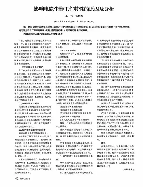影响电除尘器工作特性的原因及分析