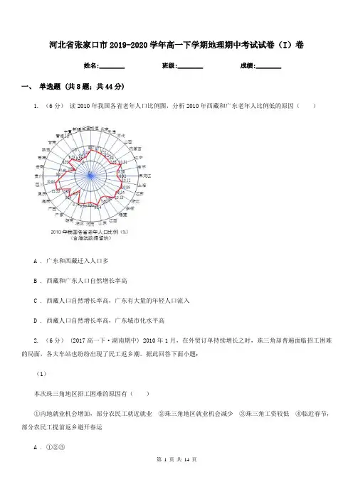 河北省张家口市2019-2020学年高一下学期地理期中考试试卷(I)卷