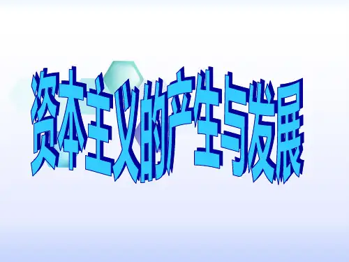中考历史专题复习:资本主义的产生与发展 课件