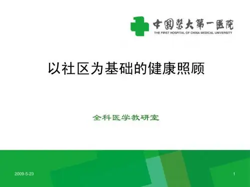 以社区为基础的健康照顾