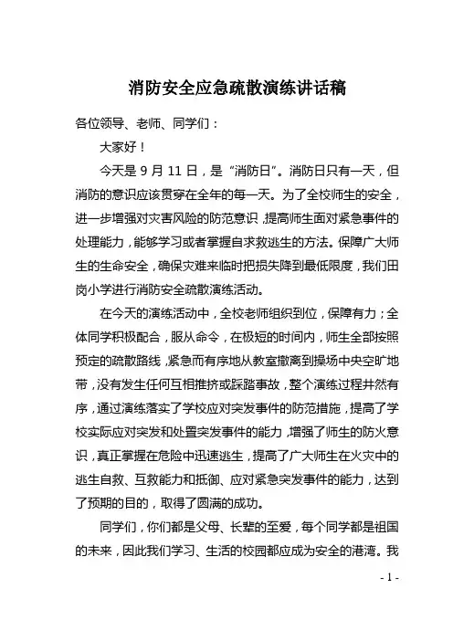 消防安全应急疏散演练讲话稿