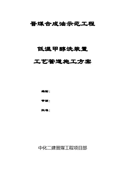低温甲醇洗装置管道安装施工方案