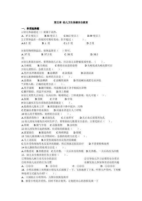 《幼儿卫生保健》第五章 幼儿安全教育习题