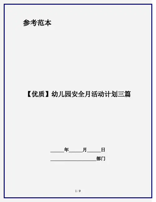 【优质】幼儿园安全月活动计划三篇