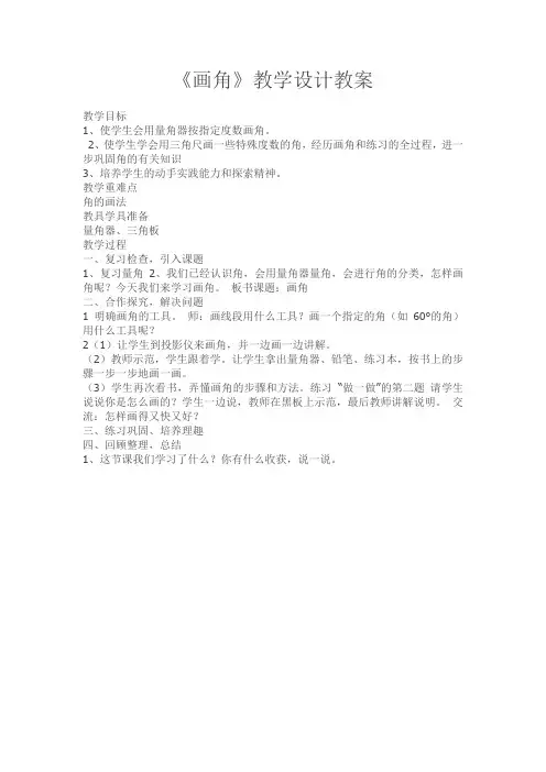 人教版小学数学四年级上册《3角的度量：画角》公开课教案_0