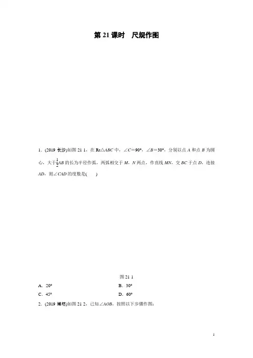 2020中考数学大一轮复习训练21：尺规作图(含答案)