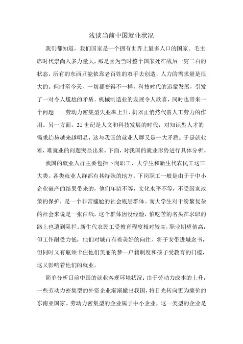 浅析中国就业状况