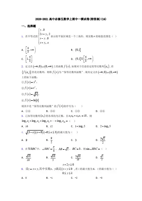 2020-2021高中必修五数学上期中一模试卷(附答案)(16)