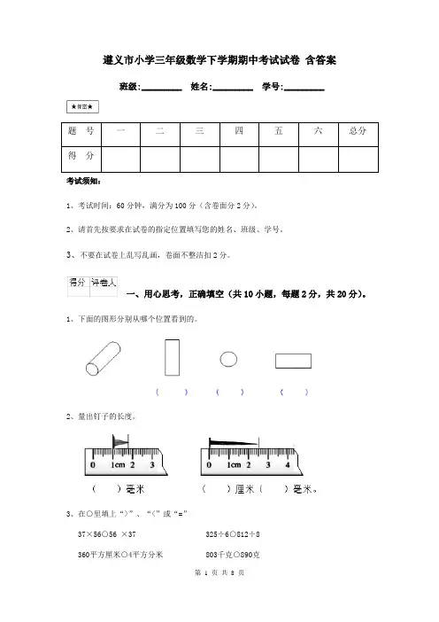 遵义市小学三年级数学下学期期中考试试卷 含答案
