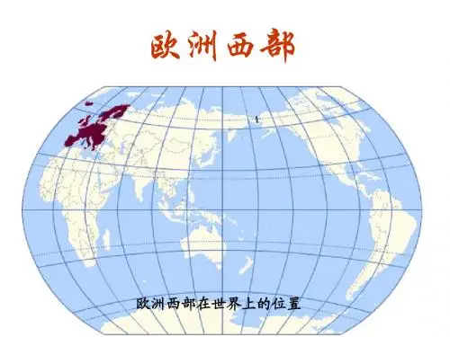欧洲西部